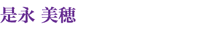 是永 美穂