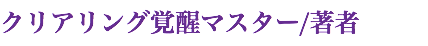 クリアリング覚醒マスター/著者