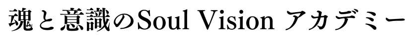 魂と意識のSoul Vision アカデミー