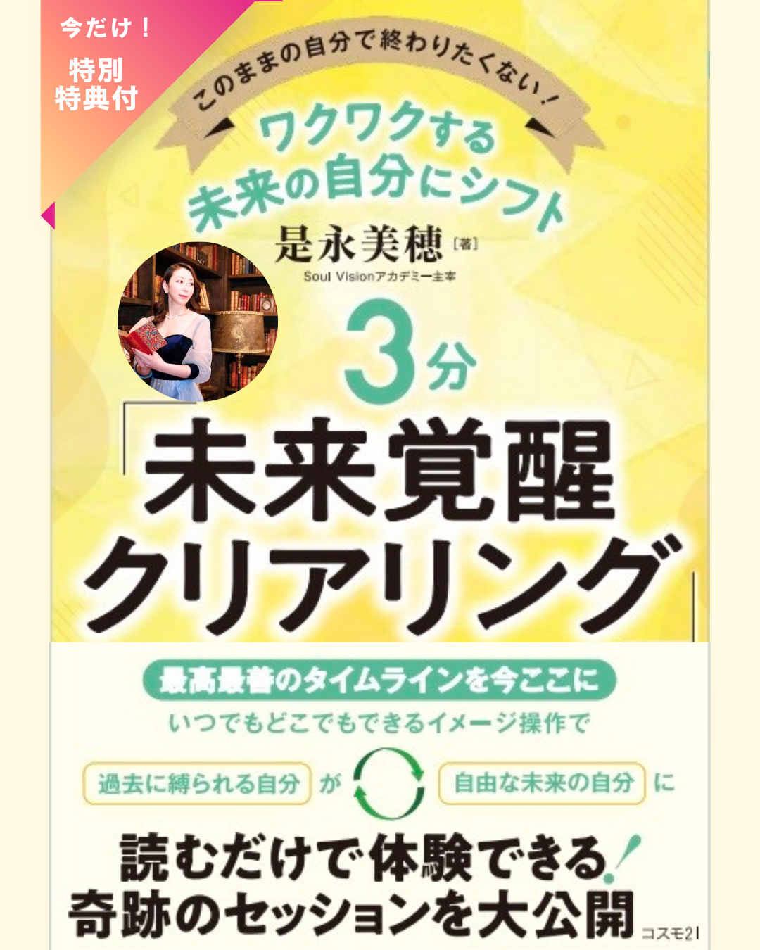 3分 未来覚醒クリアリング キャンペーンバナー